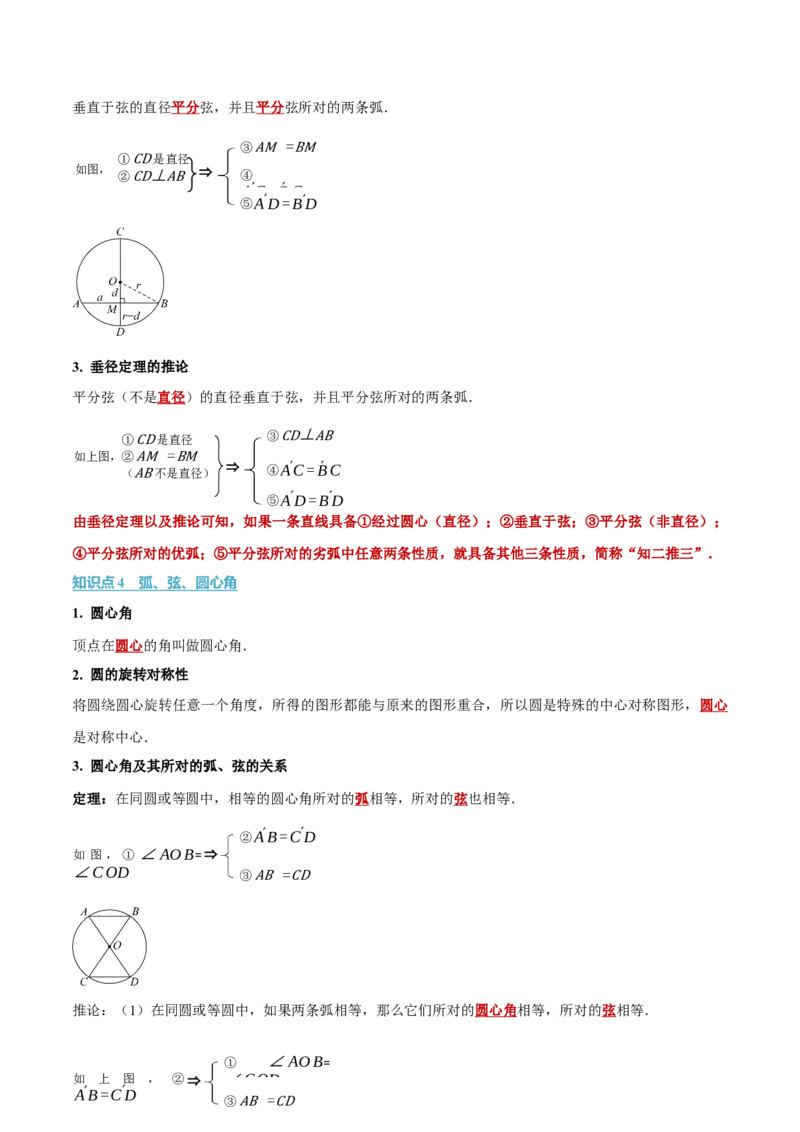 第二十四章圆（举一反三讲义）（学生版）_人教版数学九年级上册_版本二_九年级数学上册（人教版）_母题专项-U66_2026版