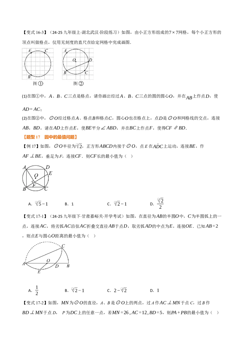 第二十四章圆（举一反三讲义）（学生版）_人教版数学九年级上册_版本二_九年级数学上册（人教版）_母题专项-U66_2026版