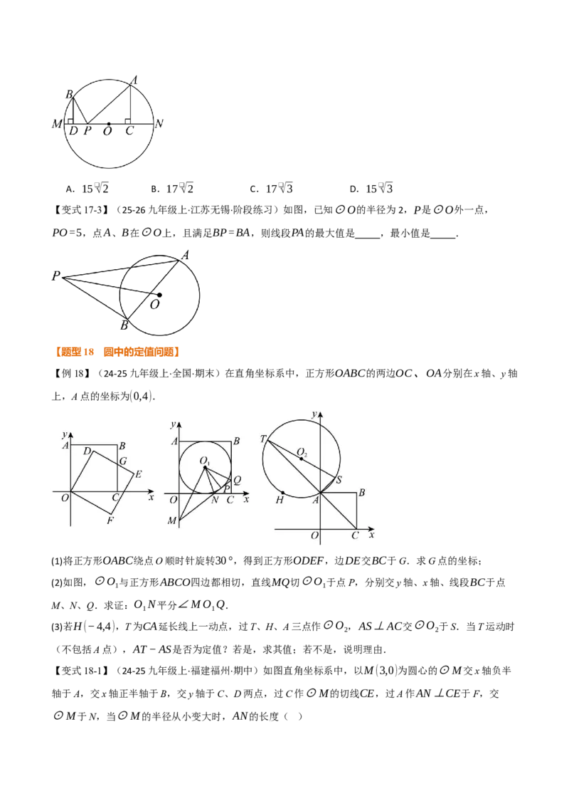 第二十四章圆（举一反三讲义）（学生版）_人教版数学九年级上册_版本二_九年级数学上册（人教版）_母题专项-U66_2026版