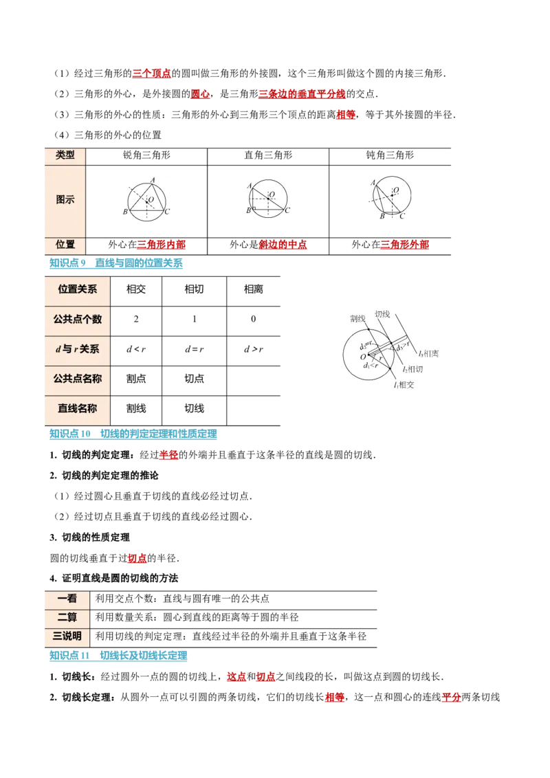 第二十四章圆（举一反三讲义）（学生版）_人教版数学九年级上册_版本二_九年级数学上册（人教版）_母题专项-U66_2026版