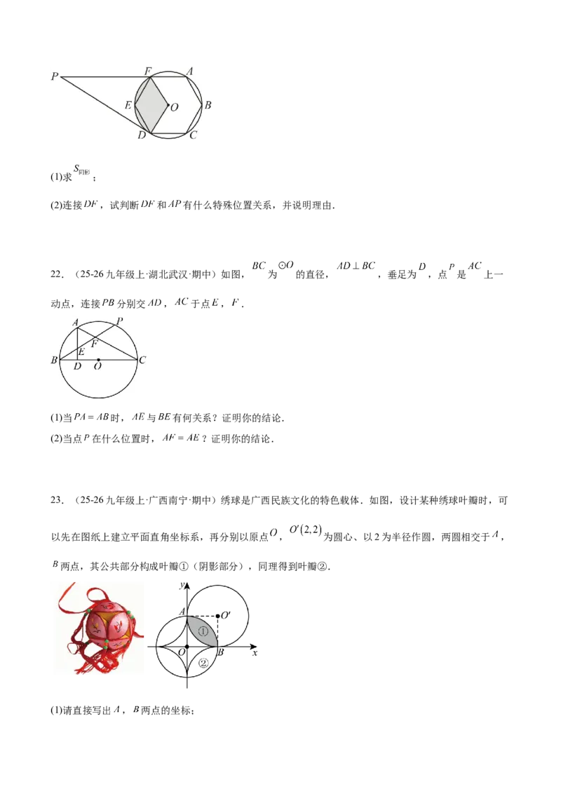 第二十四章圆重难点检测卷（学生版）_人教版数学九年级上册_版本二_九年级数学上册（人教版）_重难点专题提升-V7_2026版
