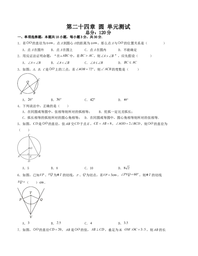 第二十四章圆单元测试（学生版）考点解惑（基础&bull;中等&bull;优质）题型过关专练_人教版数学九年级上册_版本二_九年级数学上册（人教版）_基础中等题型过关专练-U343_2026版