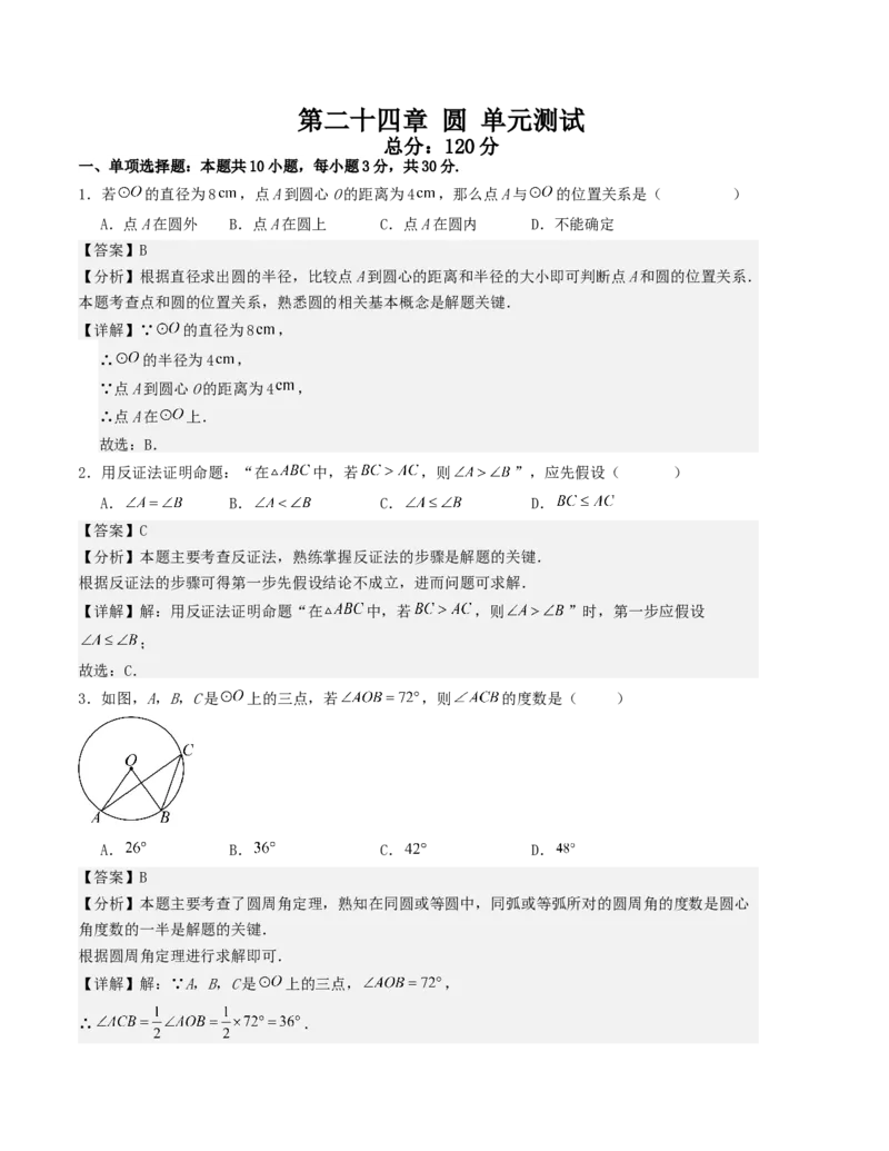 第二十四章圆单元测试（教师版）考点解惑（基础&bull;中等&bull;优质）题型过关专练_人教版数学九年级上册_版本二_九年级数学上册（人教版）_基础中等题型过关专练-U343_2026版