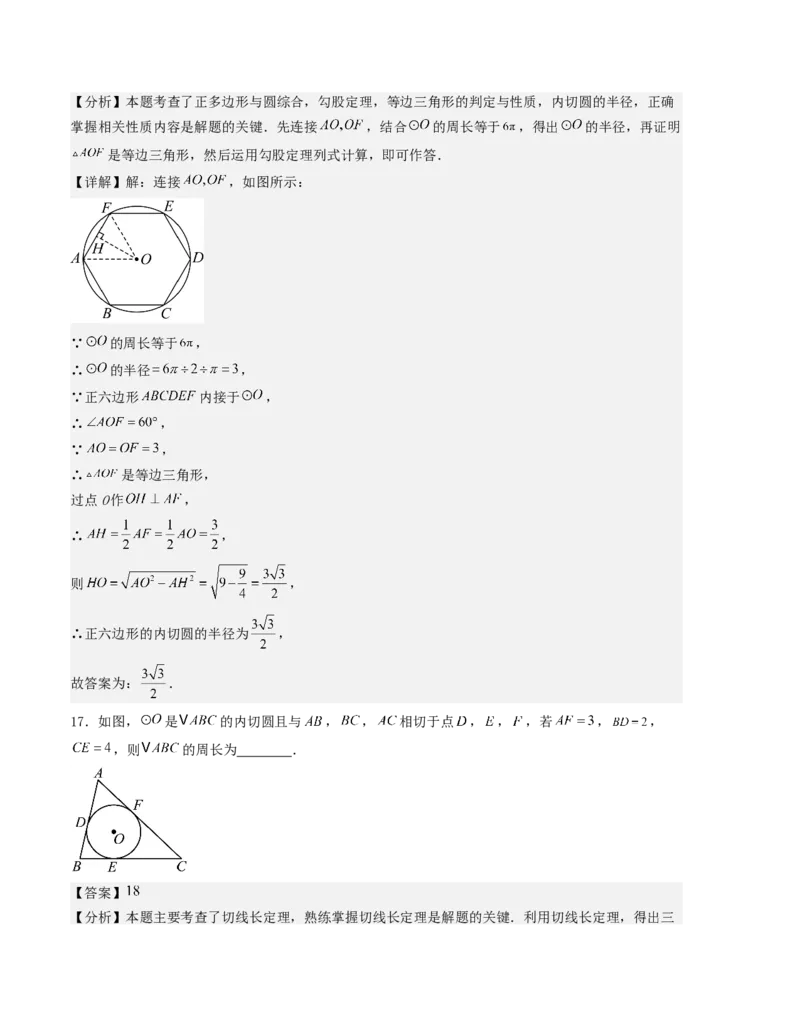第二十四章圆单元测试（教师版）考点解惑（基础&bull;中等&bull;优质）题型过关专练_人教版数学九年级上册_版本二_九年级数学上册（人教版）_基础中等题型过关专练-U343_2026版