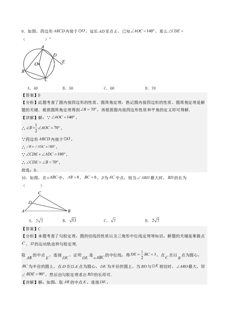 第二十四章圆单元测试（教师版）考点解惑（基础&bull;中等&bull;优质）题型过关专练_人教版数学九年级上册_版本二_九年级数学上册（人教版）_基础中等题型过关专练-U343_2026版