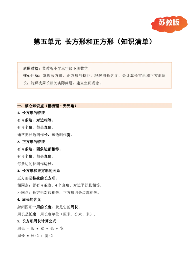 第五单元长方形和正方形（期末知识清单）（苏教版&bull;新教材）_三年级数学下册（苏教版）_期末总复习-K159_期末总复习_2026版