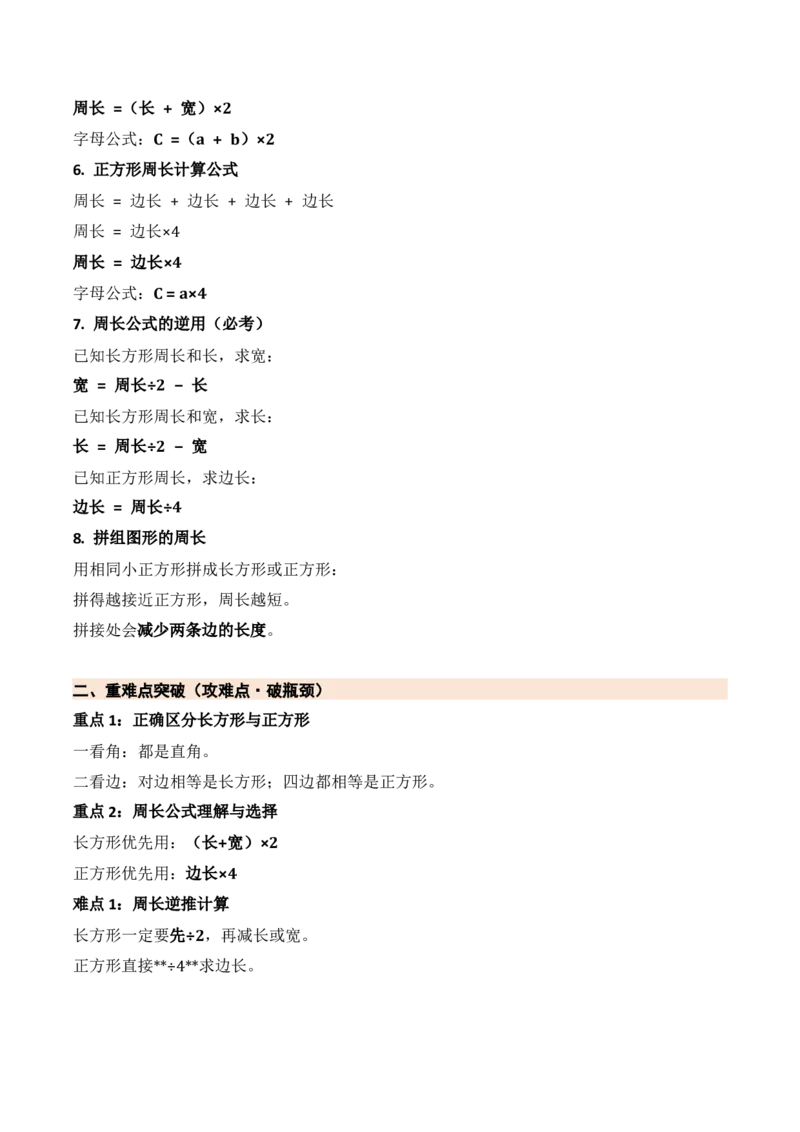 第五单元长方形和正方形（期末知识清单）（苏教版&bull;新教材）_三年级数学下册（苏教版）_期末总复习-K159_期末总复习_2026版