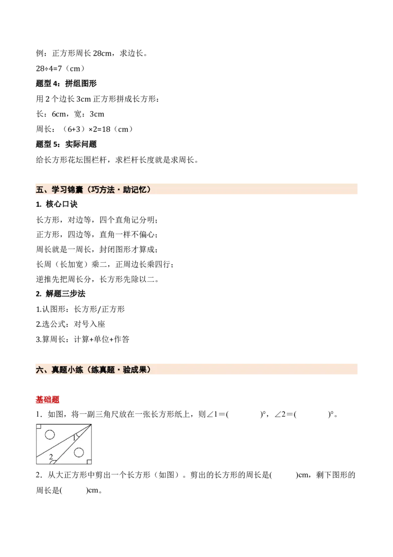 第五单元长方形和正方形（期末知识清单）（苏教版&bull;新教材）_三年级数学下册（苏教版）_期末总复习-K159_期末总复习_2026版