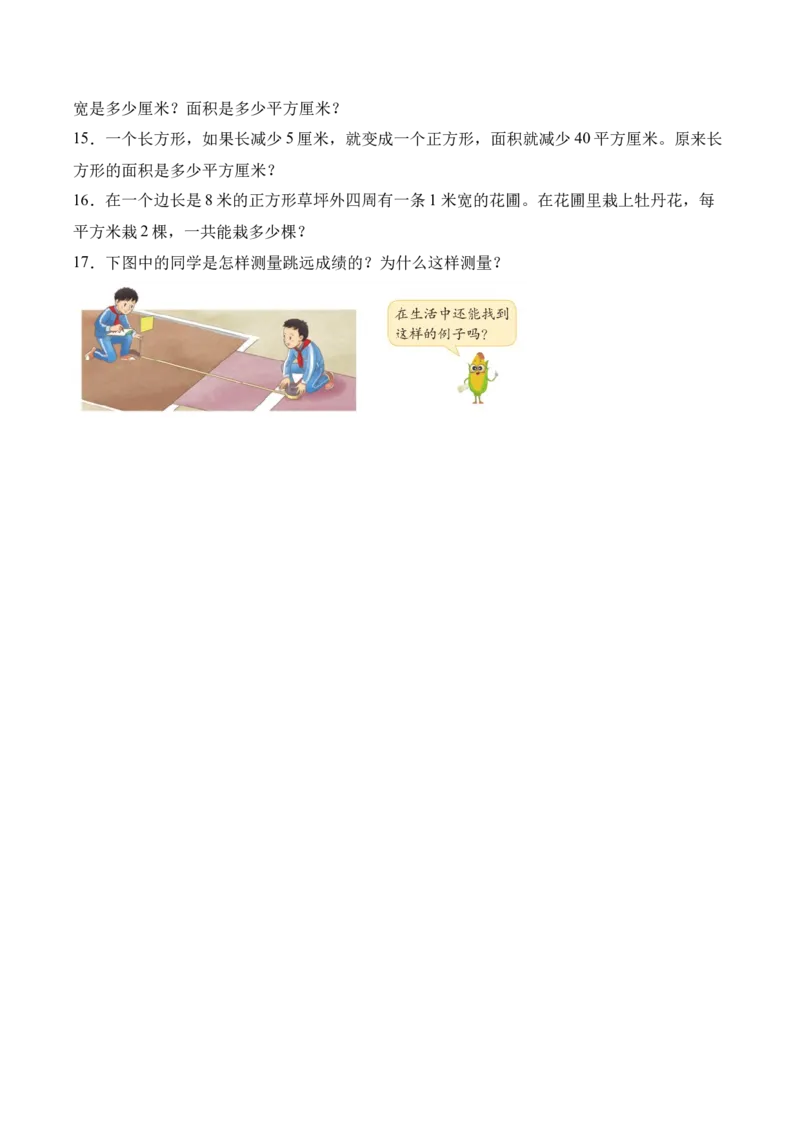 第五单元长方形和正方形（期末知识清单）（苏教版&bull;新教材）_三年级数学下册（苏教版）_期末总复习-K159_期末总复习_2026版