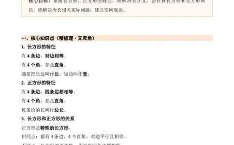 第五单元长方形和正方形（期末知识清单）（苏教版&bull;新教材）_三年级数学下册（苏教版）_期末总复习-K159_期末总复习_2026版