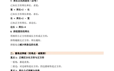 第五单元长方形和正方形（期末知识清单）（苏教版&bull;新教材）_三年级数学下册（苏教版）_期末总复习-K159_期末总复习_2026版