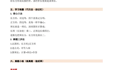第五单元长方形和正方形（期末知识清单）（苏教版&bull;新教材）_三年级数学下册（苏教版）_期末总复习-K159_期末总复习_2026版