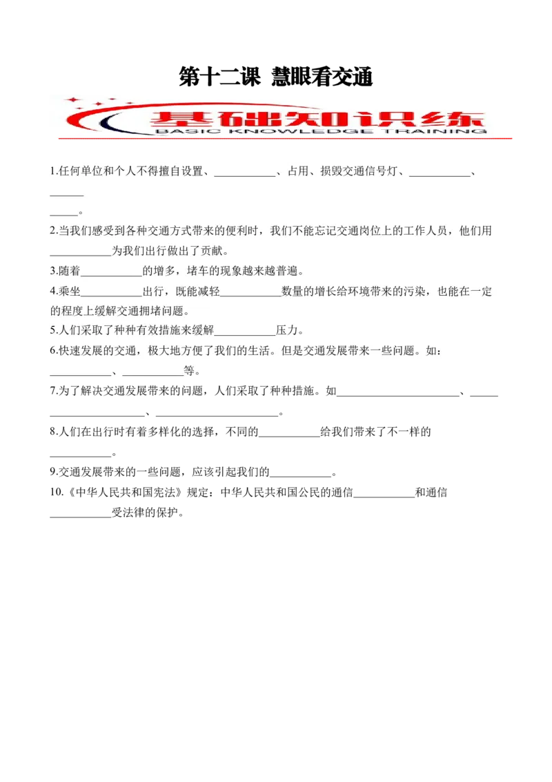 第十二课慧眼看交通（学生版）_26新三年级道法下册（统编版）_版本二_同步练习-K4_2024版