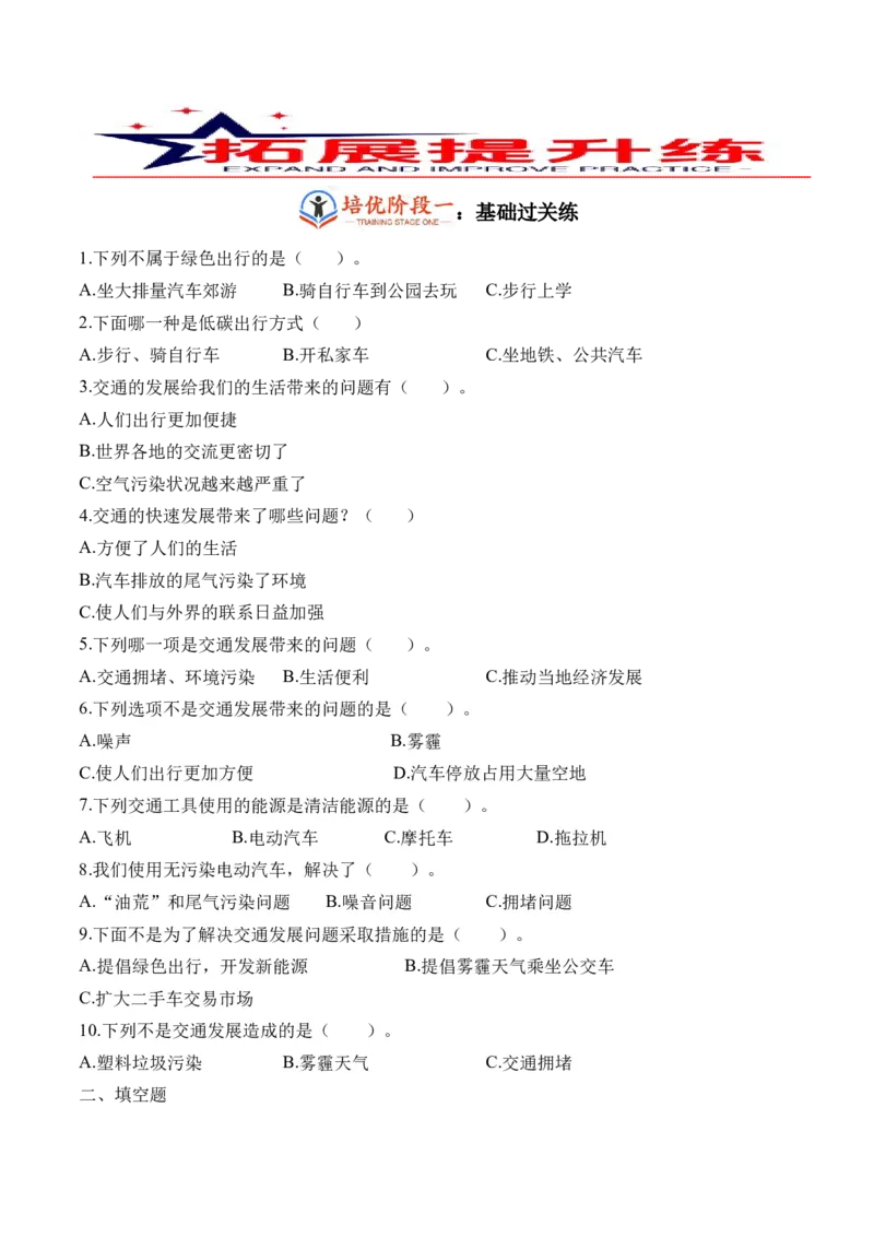 第十二课慧眼看交通（学生版）_26新三年级道法下册（统编版）_版本二_同步练习-K4_2024版