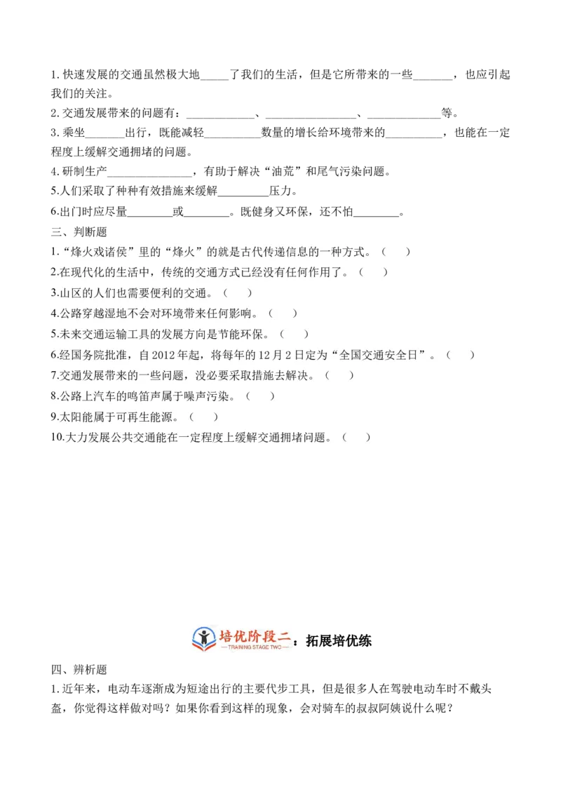 第十二课慧眼看交通（学生版）_26新三年级道法下册（统编版）_版本二_同步练习-K4_2024版
