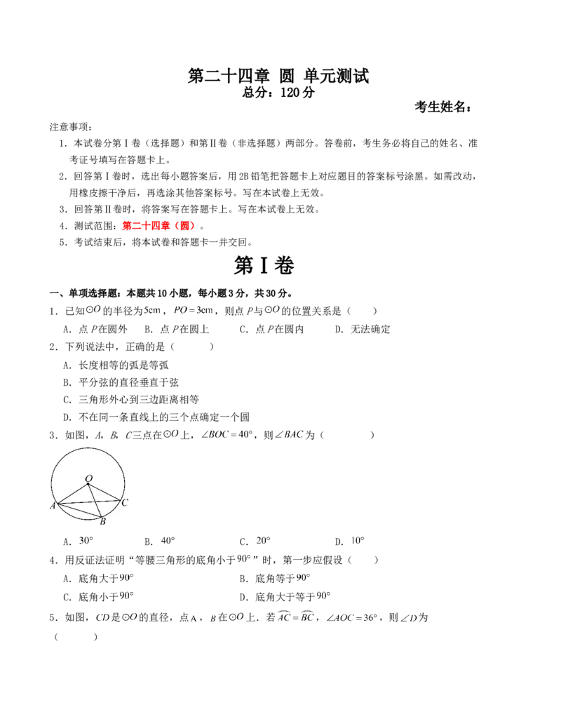 第二十四章圆单元测试（人教版）（学生版）_人教版数学九年级上册_版本二_九年级数学上册（人教版）_基础中等题型过关专练-U343_2025版