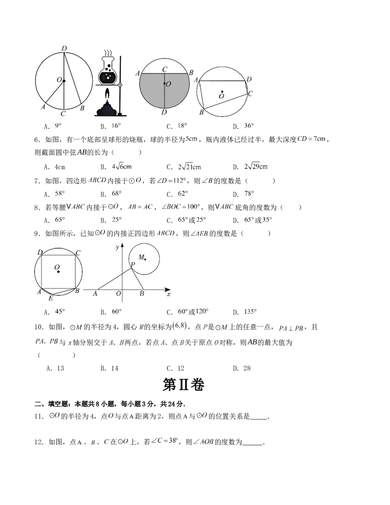 第二十四章圆单元测试（人教版）（学生版）_人教版数学九年级上册_版本二_九年级数学上册（人教版）_基础中等题型过关专练-U343_2025版