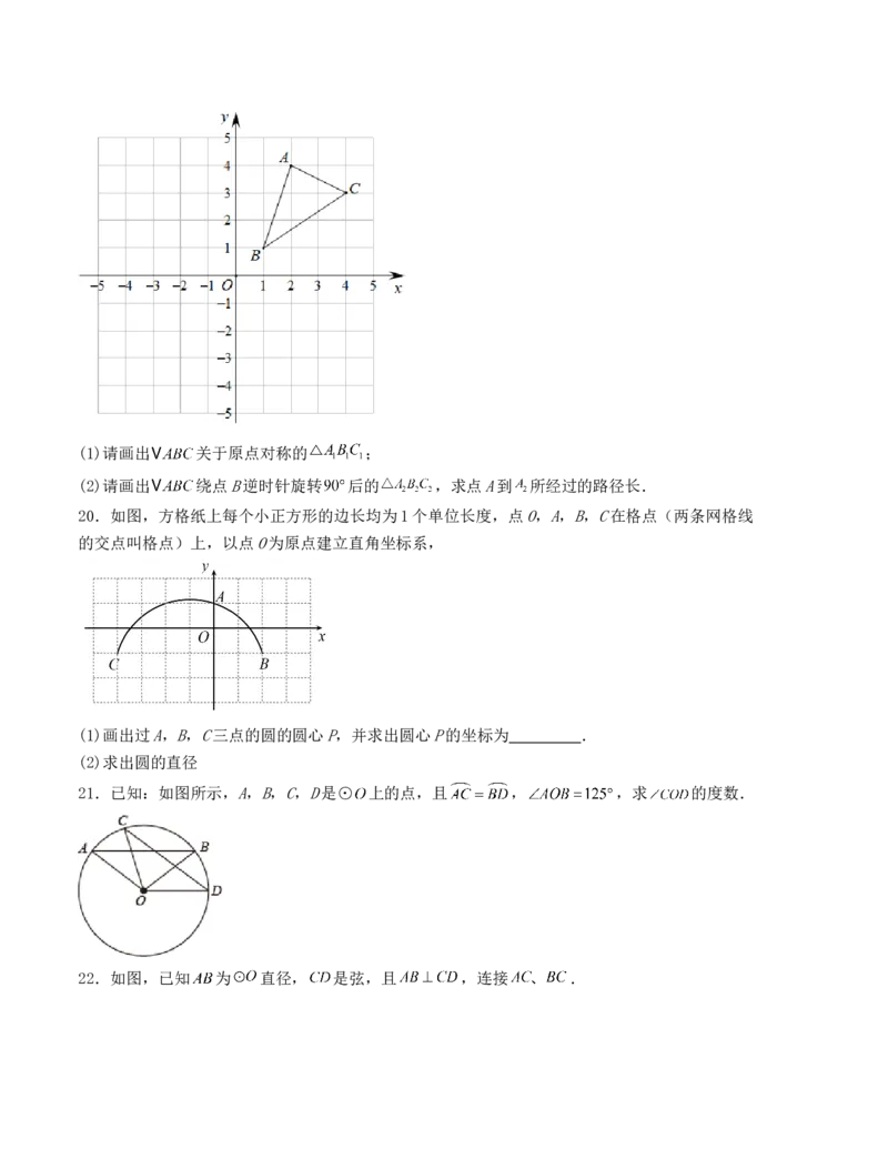 第二十四章圆单元测试（人教版）（学生版）_人教版数学九年级上册_版本二_九年级数学上册（人教版）_基础中等题型过关专练-U343_2025版