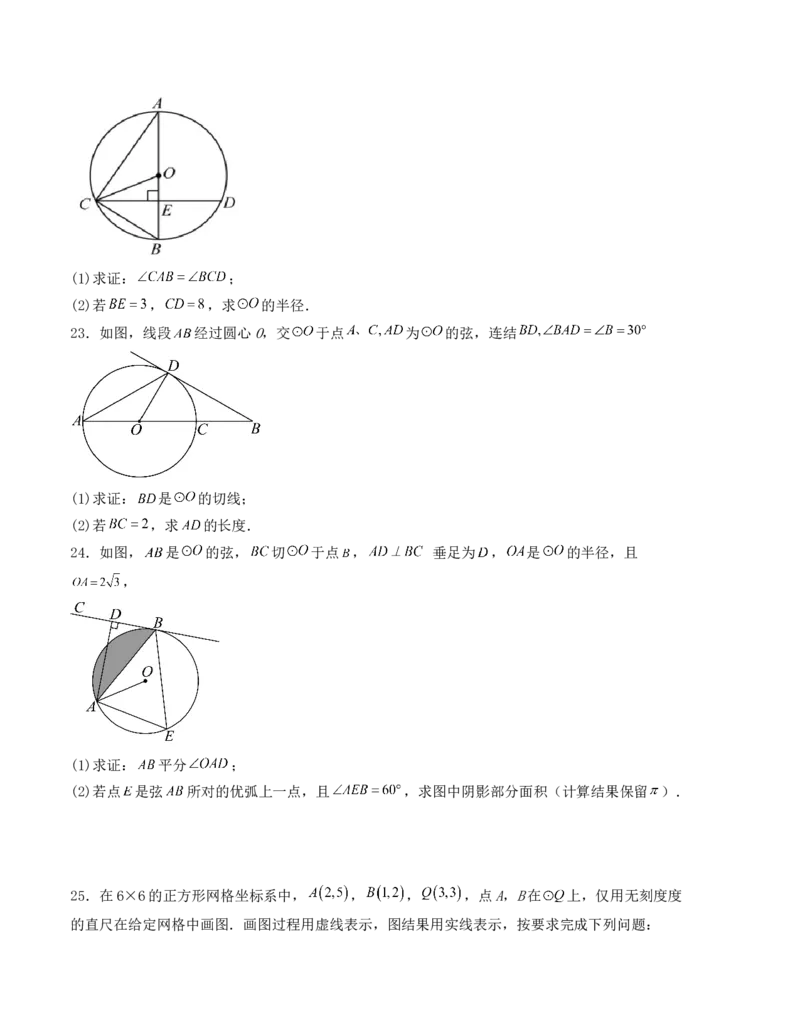 第二十四章圆单元测试（人教版）（学生版）_人教版数学九年级上册_版本二_九年级数学上册（人教版）_基础中等题型过关专练-U343_2025版
