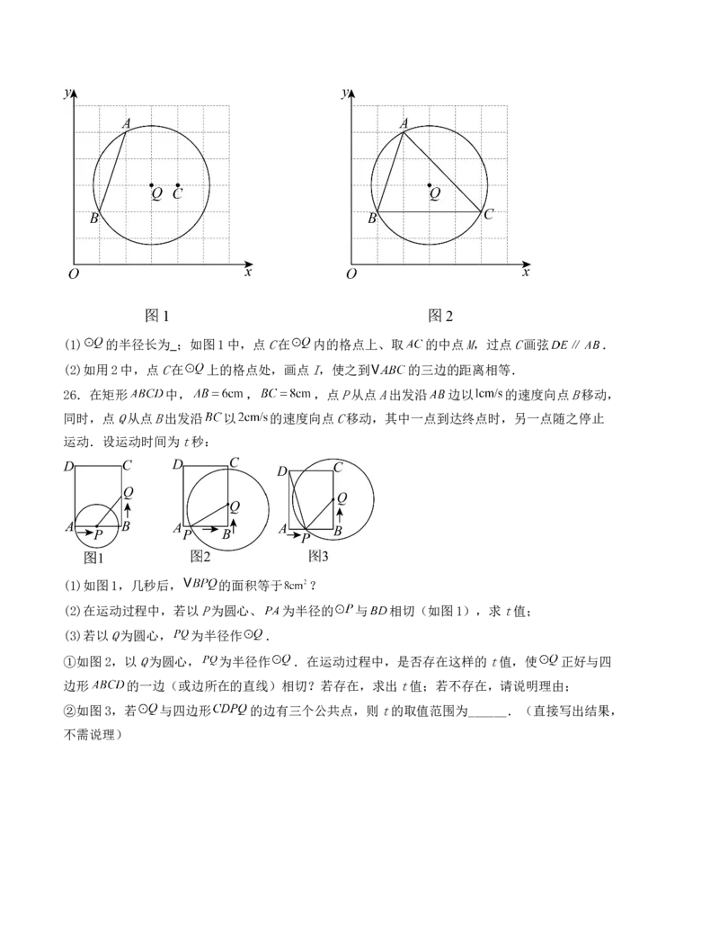 第二十四章圆单元测试（人教版）（学生版）_人教版数学九年级上册_版本二_九年级数学上册（人教版）_基础中等题型过关专练-U343_2025版