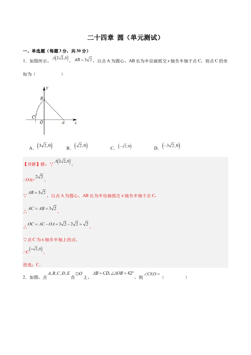第二十四章圆（单元测试）解析版-（人教版）_人教版数学九年级上册_版本二_九年级数学上册（人教版）_单元测试