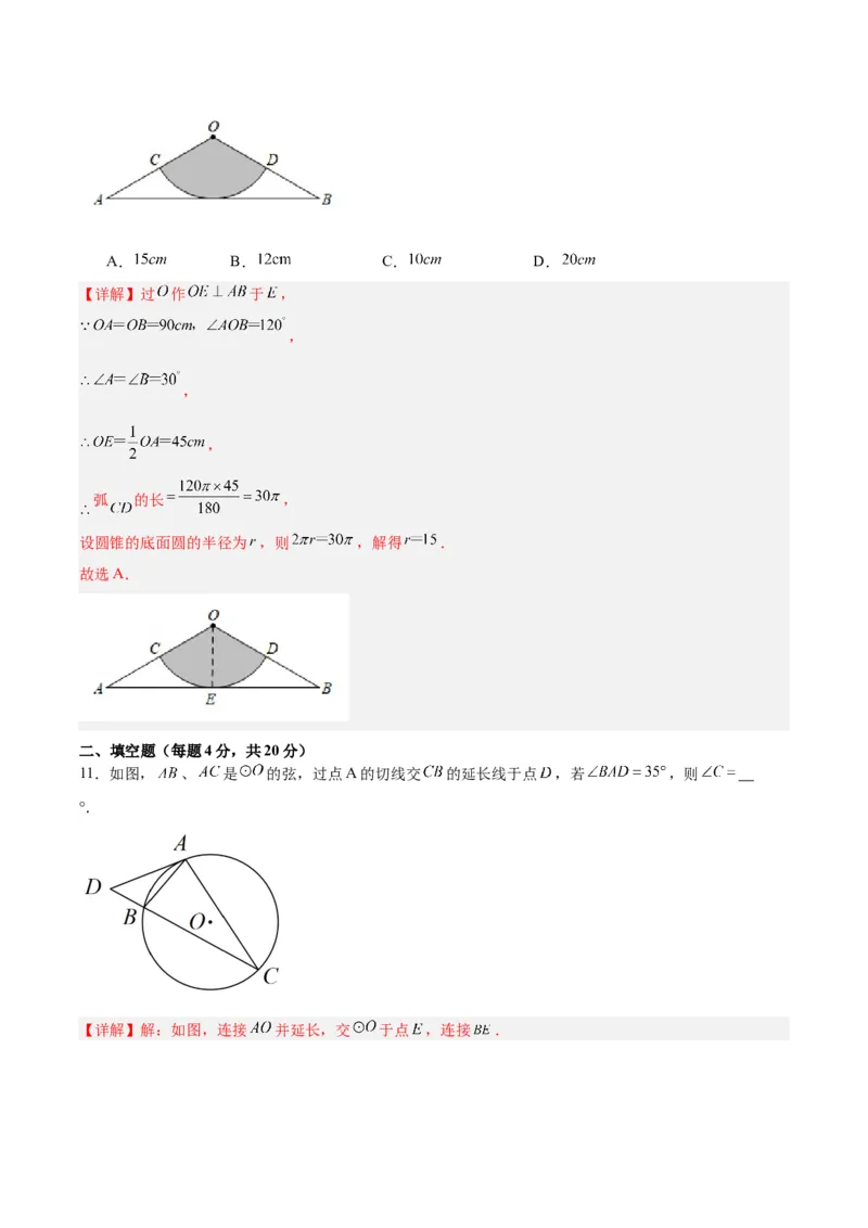 第二十四章圆（单元测试）解析版-（人教版）_人教版数学九年级上册_版本二_九年级数学上册（人教版）_单元测试
