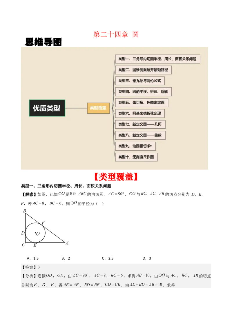 第二十四章圆（优质类型）考点解惑（基础&bull;中等&bull;优质）题型过关专练（教师版）_人教版数学九年级上册_版本二_九年级数学上册（人教版）_基础中等题型过关专练-U343_2026版