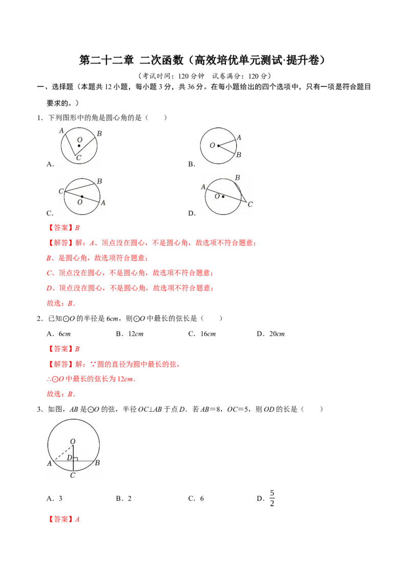 第二十四章圆（高效培优单元测试&middot;提升卷）（教师版）_人教版数学九年级上册_版本二_九年级数学上册（人教版）_同步讲义-U18_2026版