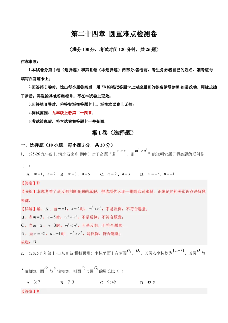 第二十四章圆重难点检测卷（教师版）_人教版数学九年级上册_版本二_九年级数学上册（人教版）_重难点专题提升-V7_2026版