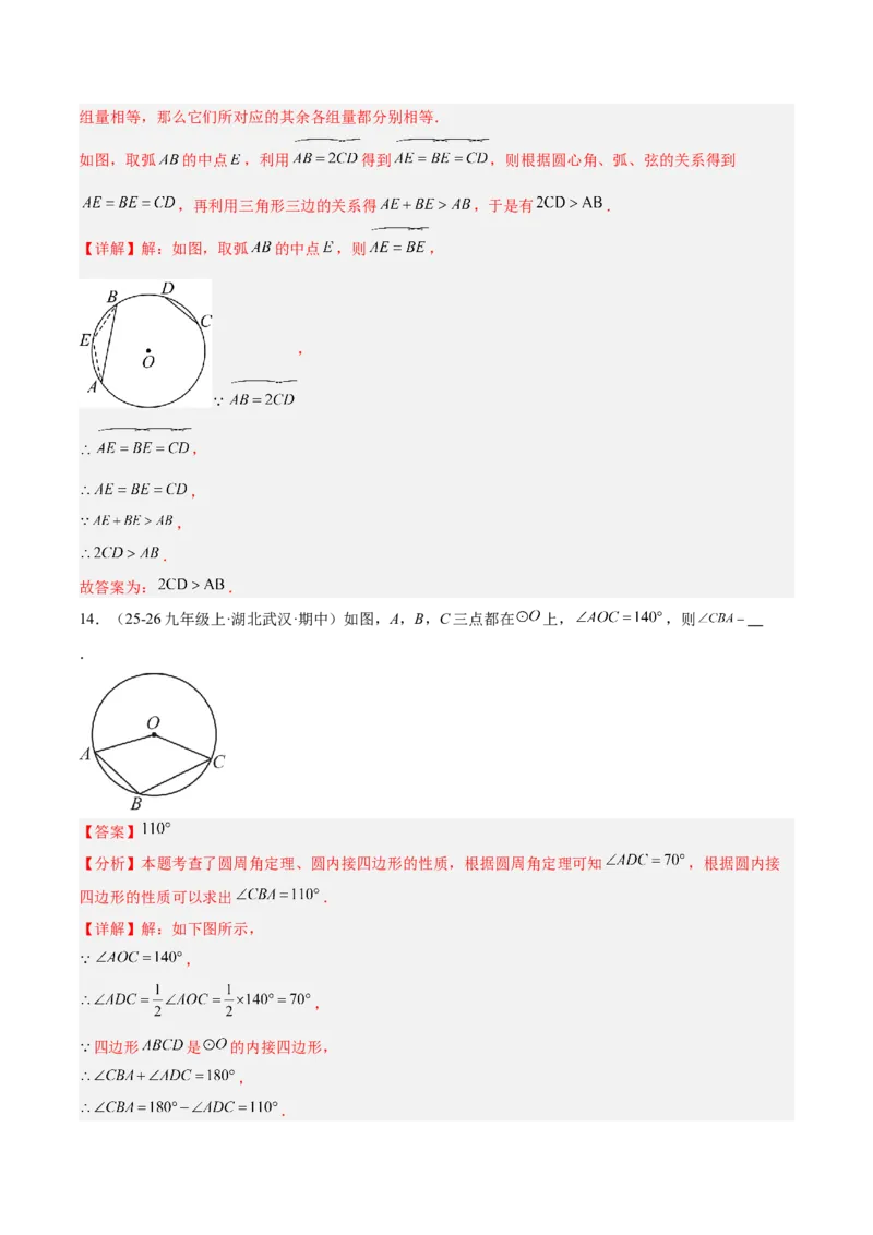 第二十四章圆重难点检测卷（教师版）_人教版数学九年级上册_版本二_九年级数学上册（人教版）_重难点专题提升-V7_2026版