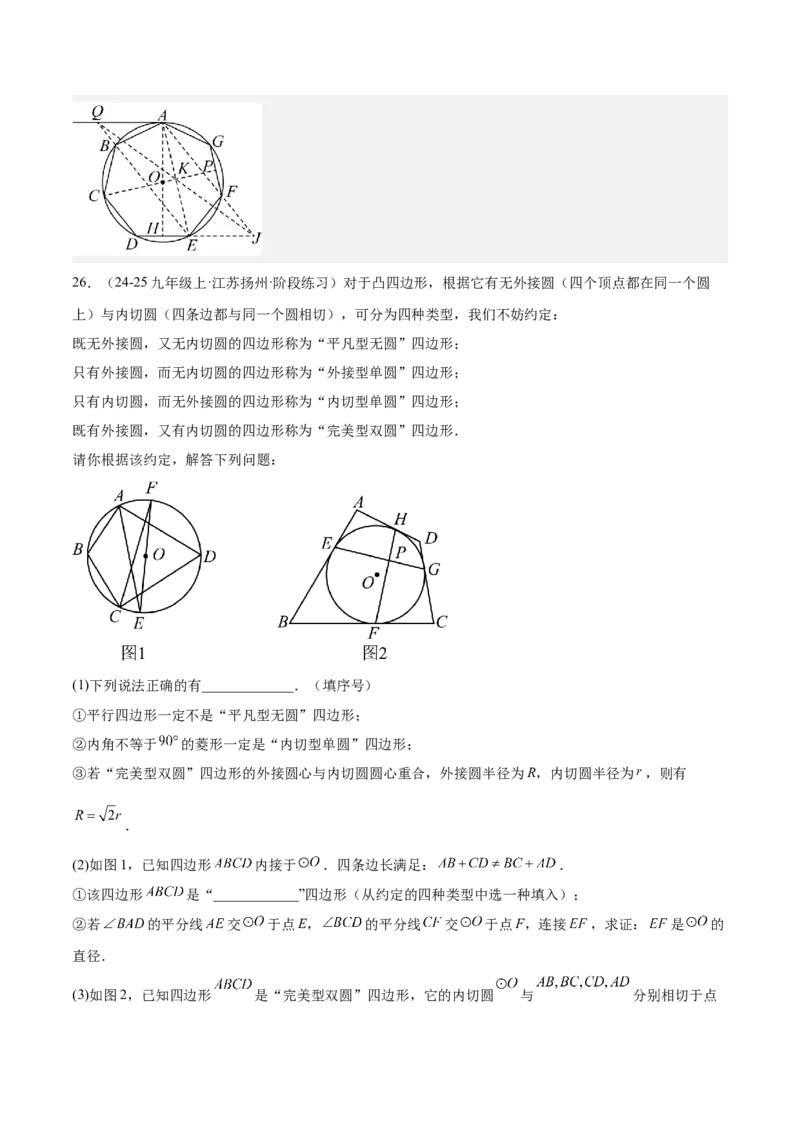 第二十四章圆重难点检测卷（教师版）_人教版数学九年级上册_版本二_九年级数学上册（人教版）_重难点专题提升-V7_2026版