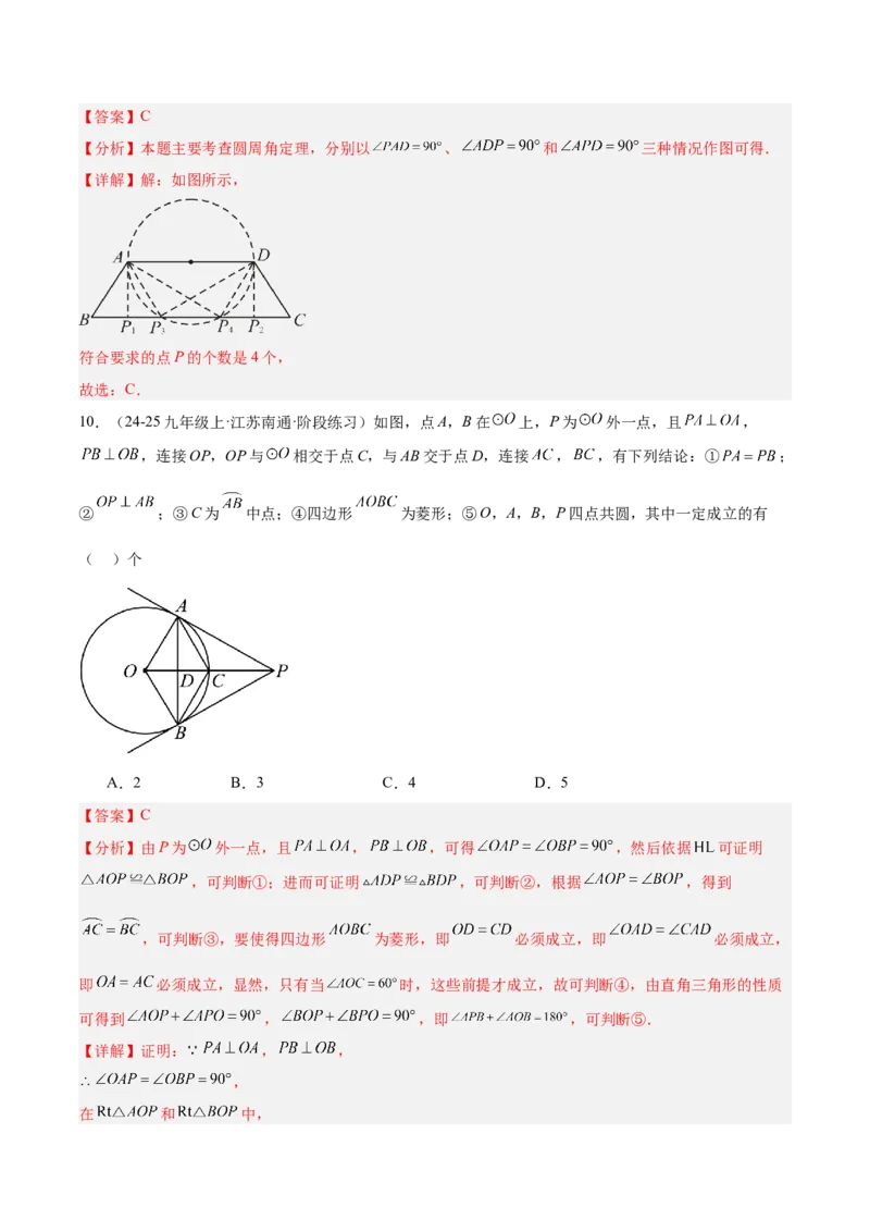 第二十四章圆重难点检测卷（教师版）_人教版数学九年级上册_版本二_九年级数学上册（人教版）_重难点专题提升-V7_2026版