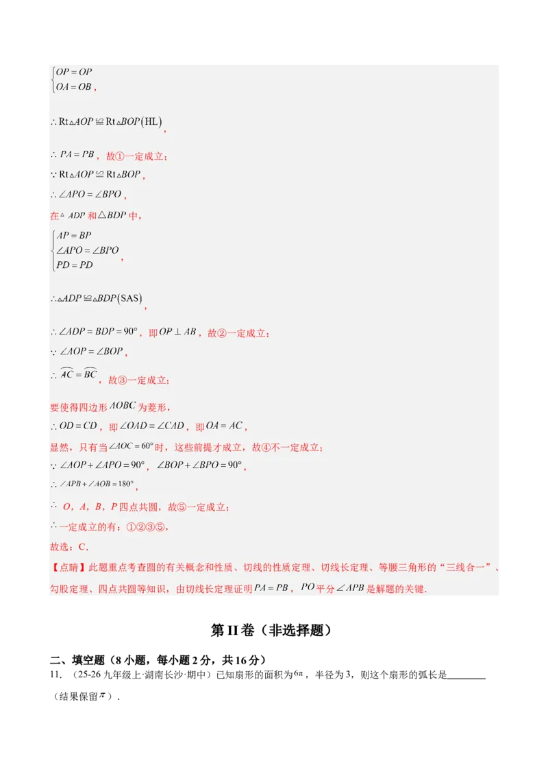 第二十四章圆重难点检测卷（教师版）_人教版数学九年级上册_版本二_九年级数学上册（人教版）_重难点专题提升-V7_2026版
