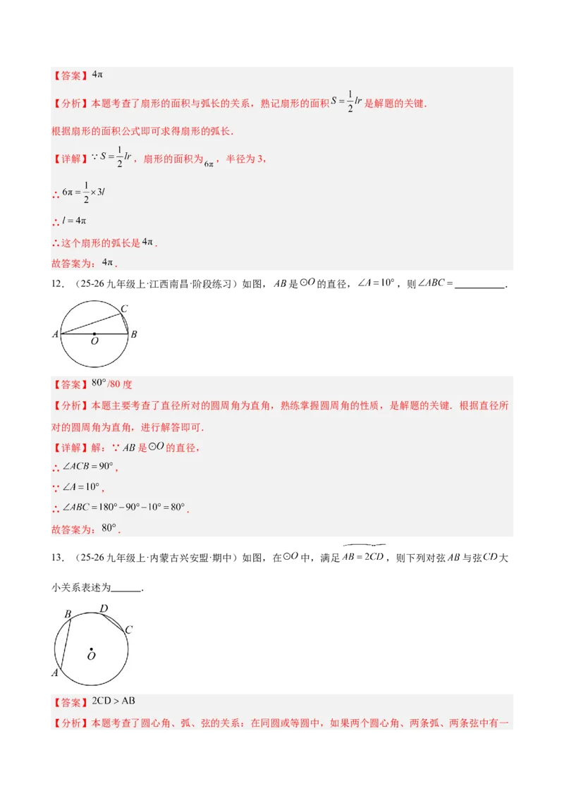 第二十四章圆重难点检测卷（教师版）_人教版数学九年级上册_版本二_九年级数学上册（人教版）_重难点专题提升-V7_2026版