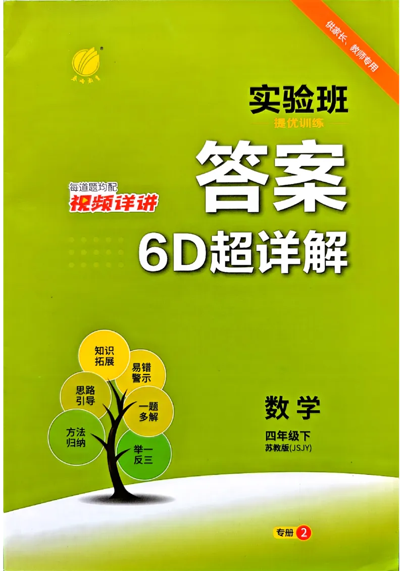 答案_2026春季学期_26春苏教数学《实验班提优训练》2-6下_26春《实验班提优训练》数学SJ4下