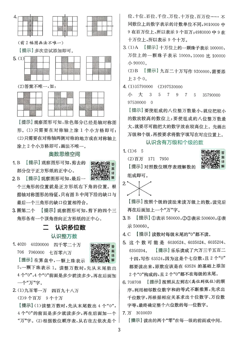 答案_2026春季学期_26春苏教数学《实验班提优训练》2-6下_26春《实验班提优训练》数学SJ4下