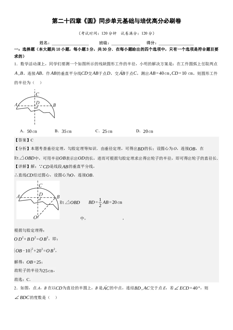 第二十四章《圆》同步单元基础与培优高分必刷卷教师版_人教版数学九年级上册_版本二_九年级数学上册（人教版）_考点题型技巧高分突破-U360_2025版