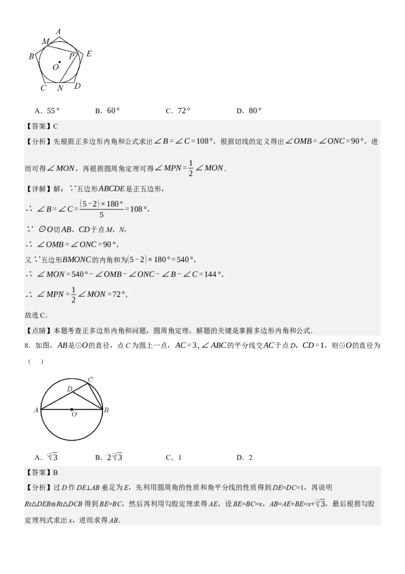 第二十四章《圆》同步单元基础与培优高分必刷卷教师版_人教版数学九年级上册_版本二_九年级数学上册（人教版）_考点题型技巧高分突破-U360_2025版