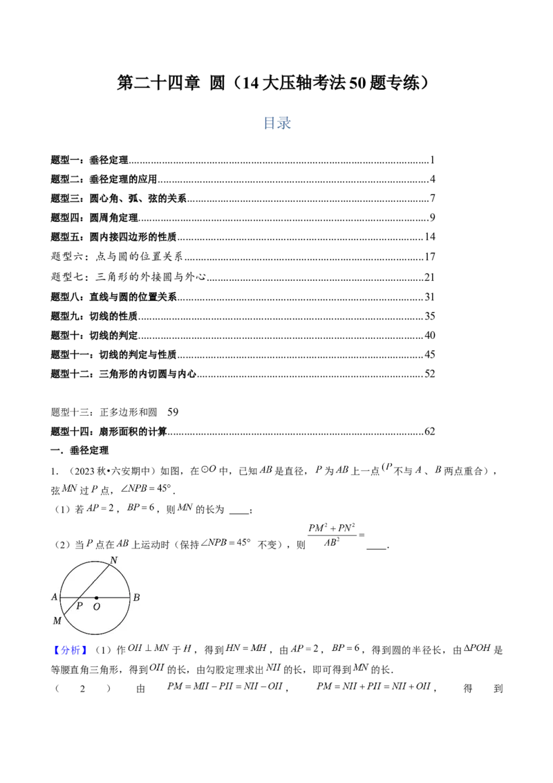 第二十四章圆（14大压轴考法50题专练）教师版_人教版数学九年级上册_版本二_九年级数学上册（人教版）_压轴题攻略-V9_2025版