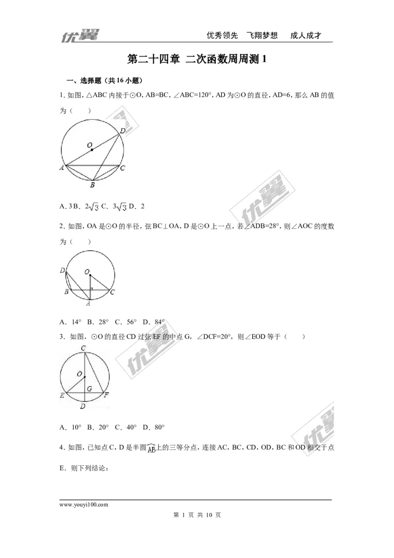 第二十四章圆周周测1（24.1）_人教版数学九年级上册_版本一_人教版数学九年级上册（RJ）--6周周测_人教版数学九年级上册（RJ）--6周周测