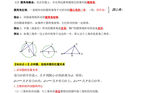 第二十四章圆（4大考点+5大易错）（知识清单）（教师版）_人教版数学九年级上册_版本二_九年级数学上册（人教版）_单元知识复习专项-U105_2026版