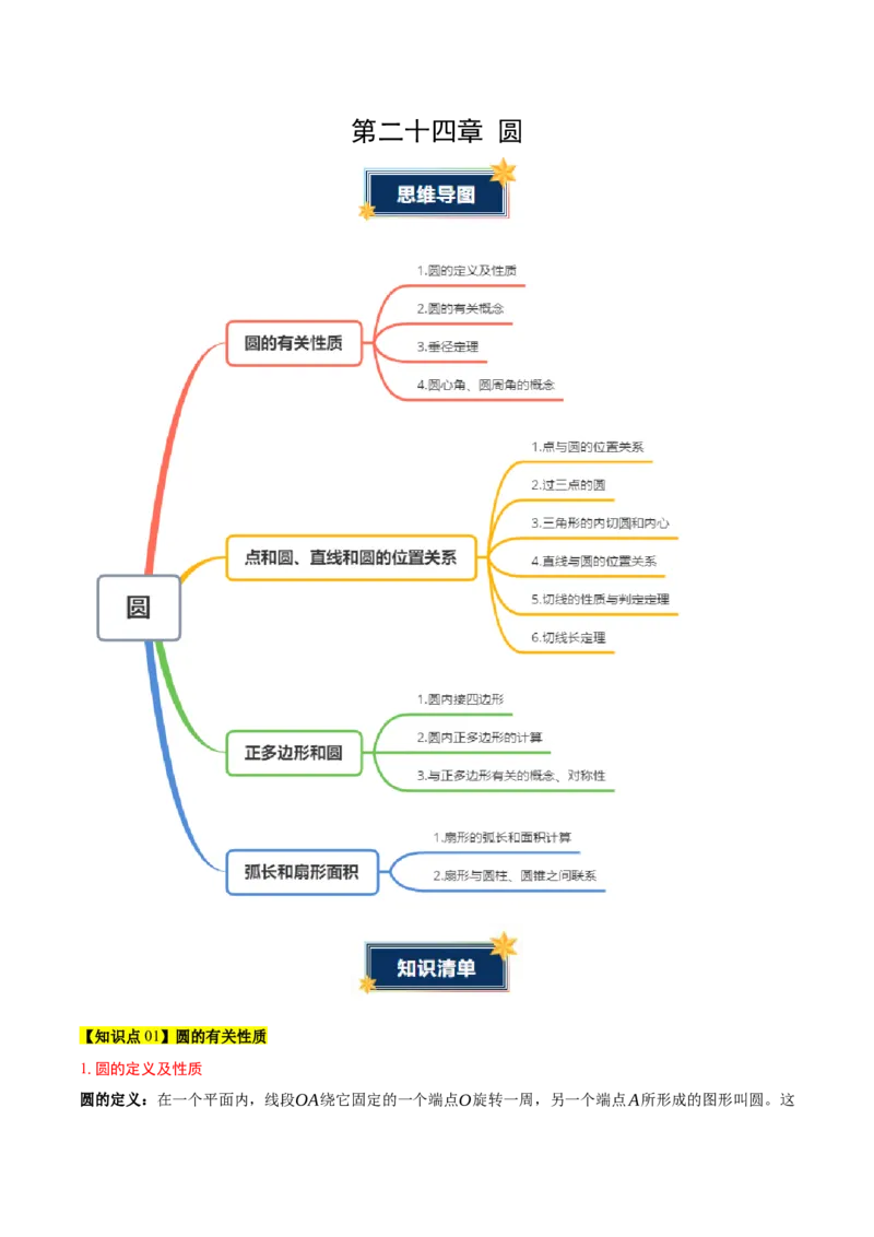 第二十四章圆（4大考点+5大易错）（知识清单）（教师版）_人教版数学九年级上册_版本二_九年级数学上册（人教版）_单元知识复习专项-U105_2026版