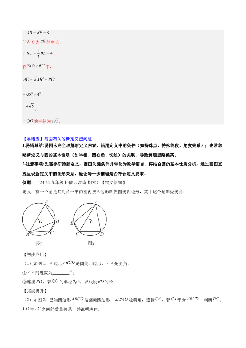 第二十四章圆（4大考点+5大易错）（知识清单）（教师版）_人教版数学九年级上册_版本二_九年级数学上册（人教版）_单元知识复习专项-U105_2026版