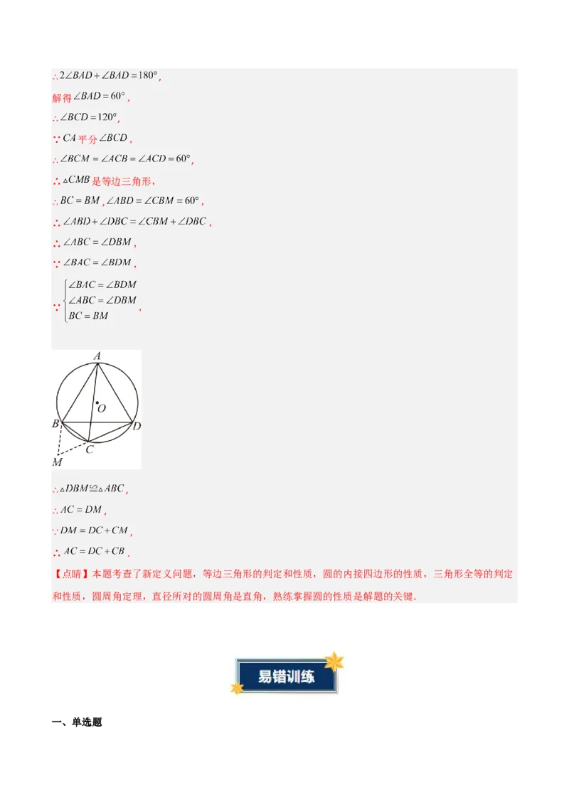 第二十四章圆（4大考点+5大易错）（知识清单）（教师版）_人教版数学九年级上册_版本二_九年级数学上册（人教版）_单元知识复习专项-U105_2026版