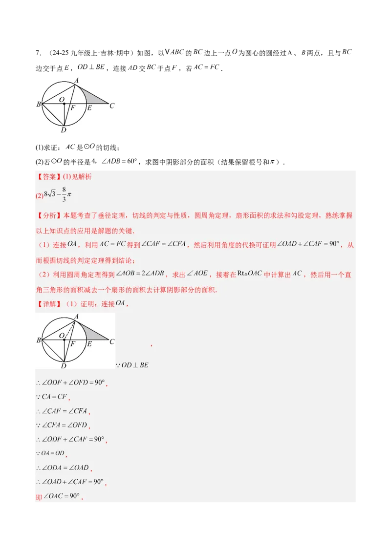第二十四章圆（4大考点+5大易错）（知识清单）（教师版）_人教版数学九年级上册_版本二_九年级数学上册（人教版）_单元知识复习专项-U105_2026版
