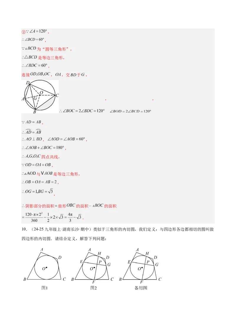 第二十四章圆（4大考点+5大易错）（知识清单）（教师版）_人教版数学九年级上册_版本二_九年级数学上册（人教版）_单元知识复习专项-U105_2026版