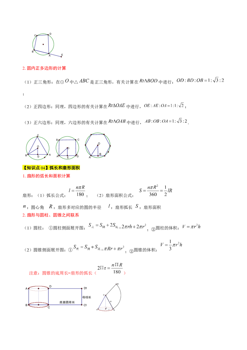 第二十四章圆（4大考点+5大易错）（知识清单）（教师版）_人教版数学九年级上册_版本二_九年级数学上册（人教版）_单元知识复习专项-U105_2026版
