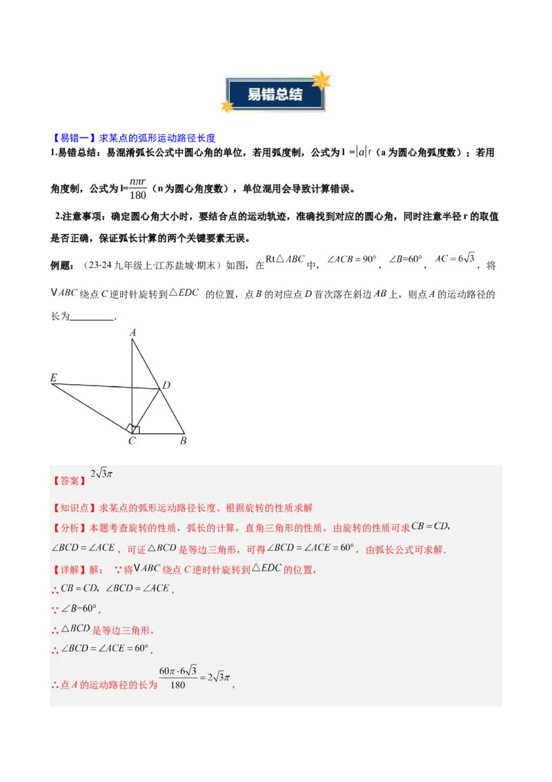 第二十四章圆（4大考点+5大易错）（知识清单）（教师版）_人教版数学九年级上册_版本二_九年级数学上册（人教版）_单元知识复习专项-U105_2026版