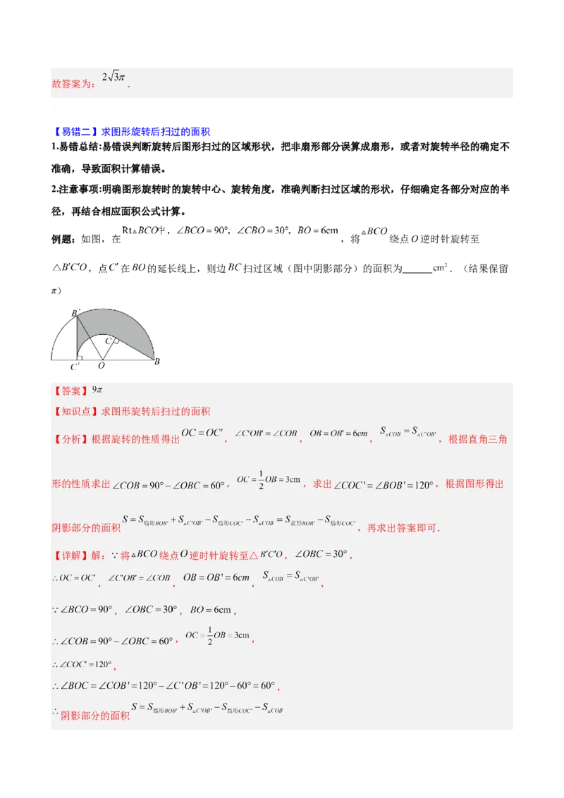 第二十四章圆（4大考点+5大易错）（知识清单）（教师版）_人教版数学九年级上册_版本二_九年级数学上册（人教版）_单元知识复习专项-U105_2026版