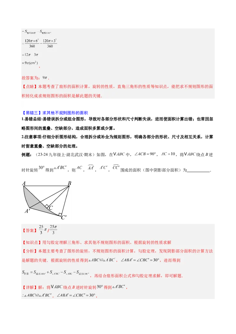 第二十四章圆（4大考点+5大易错）（知识清单）（教师版）_人教版数学九年级上册_版本二_九年级数学上册（人教版）_单元知识复习专项-U105_2026版